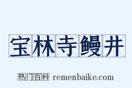 宝林寺鳗井是什么意思的图片